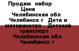 Продам  набор  Winx › Цена ­ 2 800 - Челябинская обл., Челябинск г. Дети и материнство » Детский транспорт   . Челябинская обл.,Челябинск г.